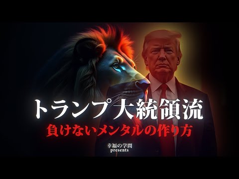 トランプ大統領流 負けないメンタリティと『望む結果』への集中力を徹底解説！