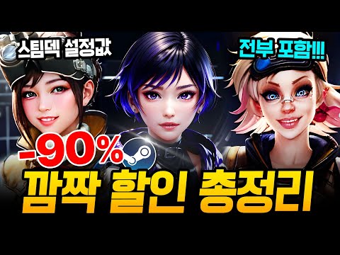 스팀 깜짝 할인 미쳤다!!! 최대 90% 거를 타선 없는 스팀 할인 총정리🔥 스팀덱에서 끝내주는 AAA급 신작 스팀 할인 추천 BEST