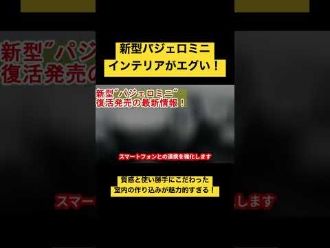 【インテリアデザイン】新型パジェロミニの室内がエレガントに！ #mitsubishi  #三菱 #パジェロミニ