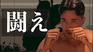 お前に闘う覚悟をもたらすための動画