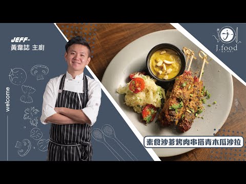 (素食)沙爹搭青木瓜沙拉 | 南洋風味料理 | J.Food傑夫料理人