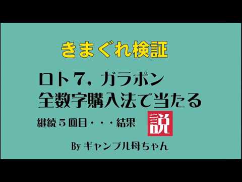 やりました！LOTO7、ガラポンで全数字購入法、継続5回目！