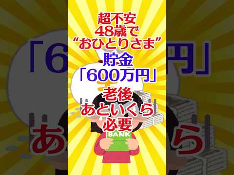 【有益スレ】超不安 48歳で“おひとりさま” 貯金「600万円」老後 あといくら必要 【ガルちゃん】 #shorts #有益 #住宅