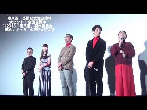 映画『嘘八百』公開記念舞台挨拶に中井貴一、佐々木蔵之介、友近、森川葵、武正晴監督　登壇！