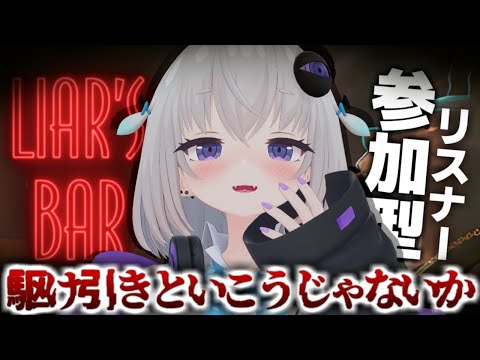 【Liar's Bar】命をかけた騙し合いをしようじゃないか ─── 。【小城夜みるく】