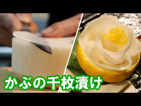 【かぶの千枚漬け】このスライスず～と見ときたい‼お口直しには最適な1品を作る‼和食の技術！