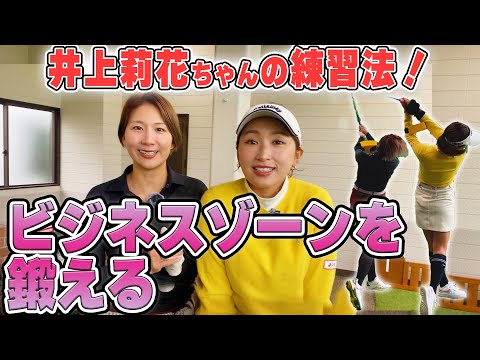 井上莉花ちゃんとコラボ 【練習方法聞いてみた！】ビジネスゾーンを鍛える！