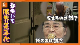 【独居高齢者の終の住処は】「支えるのは誰？」「頼るのは誰？」　扉の向こう　～都会の限界集落化～（2011年地方の時代映像祭　放送局部門　入賞)【ABCテレビドキュメンタリースペシャル♯45】