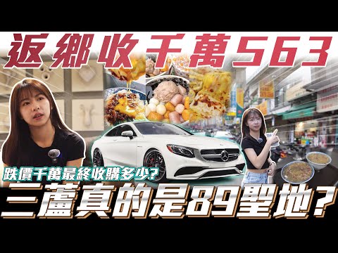 【返鄉收千萬Benz s63】跌價千萬車主能接受嗎?冒險收購車商不收的車!【弘達小學堂】ft.小琳老師 柏諭