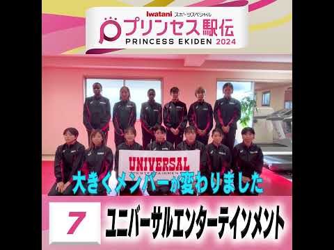 10月20日はプリンセス駅伝！ひる11時50分から #TBS 系列生中継 #全チーム紹介 #ユニバーサルエンターテインメント