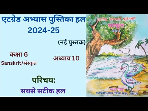 एटग्रेड अभ्यास पुस्तिका (2024-25) संस्कृत कक्षा6 । पाठ -10 " परिचय:" class 6  At grade