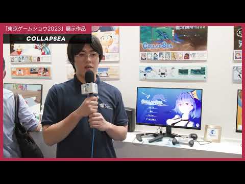 「メディア学部」東京ゲームショウ2023 出展作品9 【COLLAPSEA】