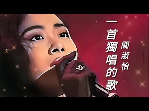 《一首獨唱的歌》關淑怡