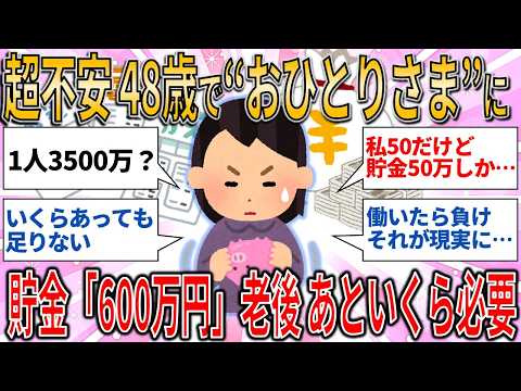 【有益スレ】超不安 48歳で“おひとりさま”に… 貯金「600万円」老後 あといくら必要 / 老後お金問題【ゆっくりガルちゃん解説