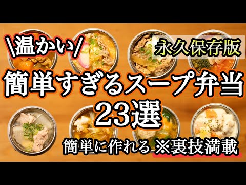 【スープジャー弁当23選】裏ワザで簡単に作れるスープ弁当/スープジャーレシピ