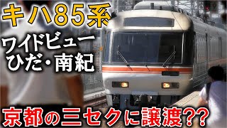 JR東海キハ85系が京都の三セクに譲渡される??説を考察‼︎