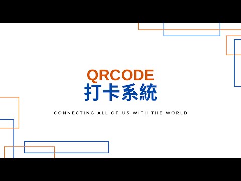 QRcode電子打卡系統｜WoWQRcode｜QR控