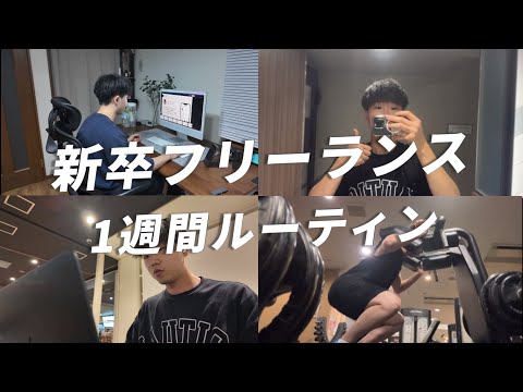 起業を目指す新卒フリーランスになった男の1週間/筋トレ/ルーティーン/インスタ発信