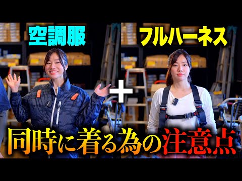 空調服を着てフルハーネスを着用する方法