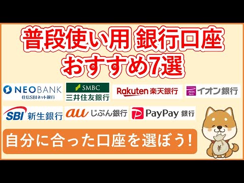 【普段使い用銀行7選】最新 普段使いに便利な銀行口座おすすめ7選！普通預金金利・ポイント優遇・利便性の面で、各銀行(ネットバンク・メガバンク含む)のメリットデメリット・おすすめできる人を解説