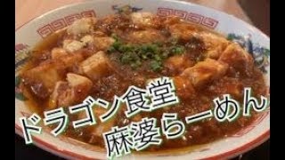 ドラゴン食堂で麻婆らーめんをすする