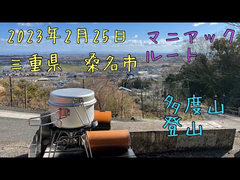 三重県　多度山　登山　マニアックルート