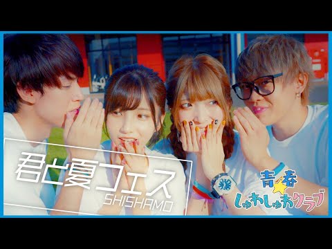 【青春☆しゅわしゅわクラブ】君と夏フェス / SHISHAMO【踊ってみた】