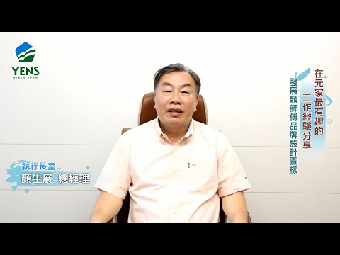 2021年8月-元家珍貴成長故事-顏生展總經理