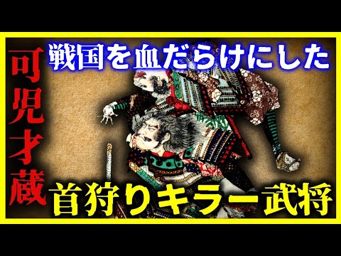 【ゆっくり解説】コイツは異常すぎる…戦国で最も首を狩った男『可児才蔵』がヤバすぎる…