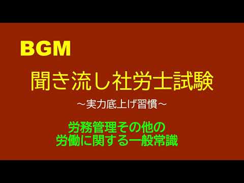 【社労士試験】聞き流し労務管理その他の労働に関する一般常識