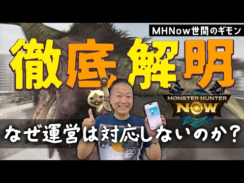 ユーザーの不満をなぜ運営は解決しないのか？モンスターハンターNOW の対応について現役プロデューサーが熱く語ってみた