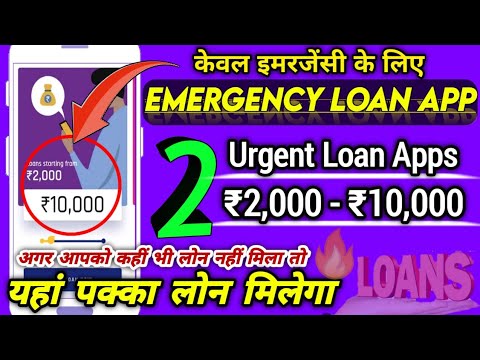 2-Urgents Loan App जिनसे आप ले सकते हैं Emergency Loan | Emergency loan Today | 1000 Urgent Loan