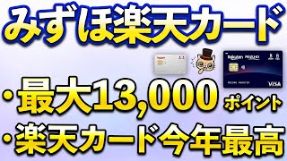 「みずほ楽天カード」爆誕！最大13,000ポイントキャンペーンあり！楽天カード今年最高額のポイントがかなりアツイ件