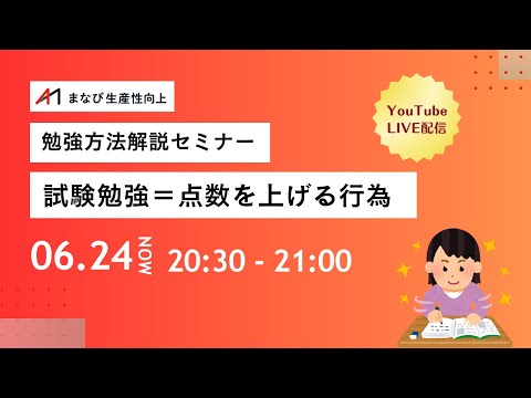 【中小企業診断士　勉強方法解説セミナー】試験勉強＝点数を上げる行為【まなび生産性向上】