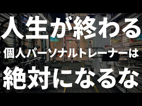 【絶対夢見ないで 】社会人が独立して個人ジム経営をして失敗する時の特徴。【切り抜き レモンチャンネル】