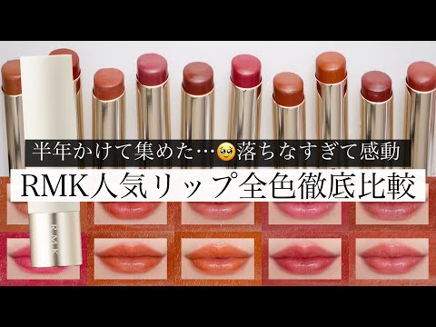 【売り切れ続出】RMK デューイーメルトリップカラーを全色比較！【イエベ/ブルベ】