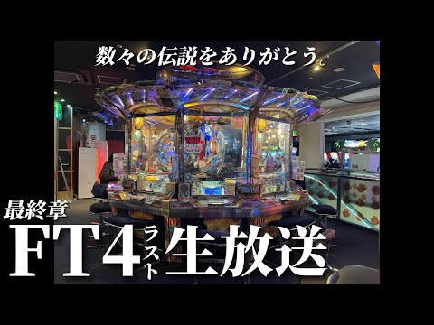 【生放送】今年最後の生放送、2023年を振り返ります。【メダルゲーム/フォーチュントリニティ4】