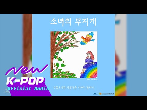 [FOLK] Subong Library Beautiful Story Grandmother(수봉도서관 아름다운 이야기 할머니) - Girl's Rainbow(소녀의 무지개)