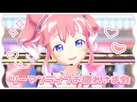 【 ざつだん 】ツーマンライブたのしかったねえ～！【 季咲あんこ / ななしいんく 】