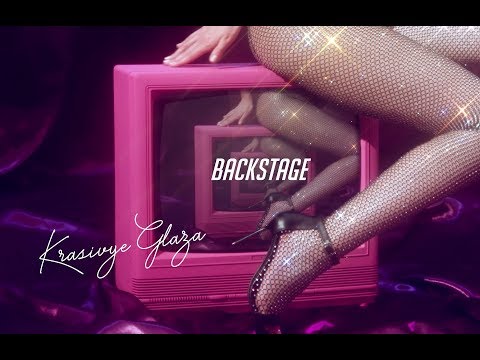 Рената Штифель - Красивые глаза  BACKSTAGE Lyric Video