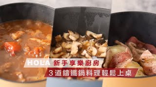 新手享樂廚房。3道鑄鐵鍋料理輕鬆上桌