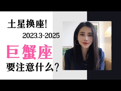 未来两年半，土星换座对巨蟹座的影响（2023.3-2025）