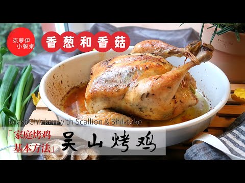 Roast Chicken with Scallion & Shii-take