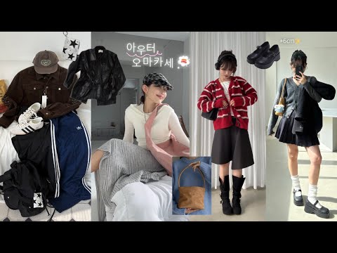 예쁜것만 골라온 가을 아우터 오마카세 LOOKBOOK🍣˚ෆ*₊ (코디 tip, 초겨울까지 쭉-)