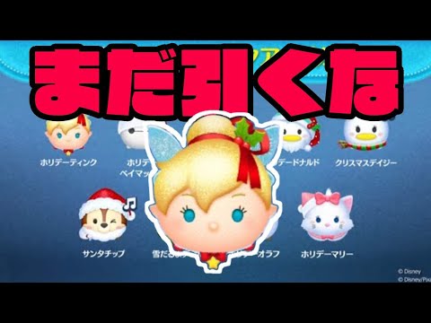 まだ引くな！　ホリデーティンク　第三弾ピックアップガチャ【ツムツム】