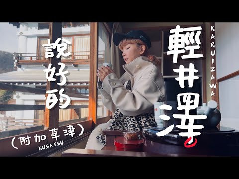 🇯🇵東京近郊探險！說好的輕井澤，再去草津溫泉泡湯♨️｜老辣妹