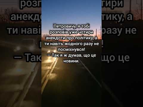 Про те, як нам подають новини, важко зрозуміти, що реально, а що ні.#гумор#позитив#новини