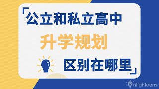 升学教育规划｜美国公立 vs 私立高中的升学规划区别在哪里？