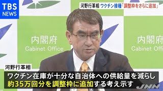 河野行革相 ワクチン接種「調整枠をさらに追加」安定供給に努める