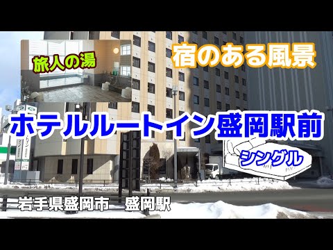 ホテルルートイン盛岡駅前 ◇宿のある風景◇